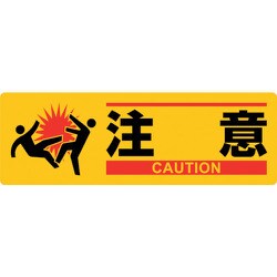 377621 [緑十字 イラスト標識 注意 MCH-1 100×300mm エンビ]