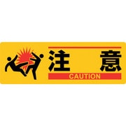 377621 [緑十字 イラスト標識 注意 MCH-1 100×300mm エンビ]