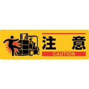 377622 [緑十字 イラスト標識 注意 MCH-2 100×300mm エンビ]