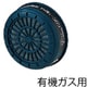 379-11 [防毒マスク用吸収缶（有機ガス用）]