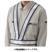 379-423 [反射ベスト（タスキ型）白 高輝度反射材]