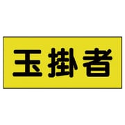 379-664 [差込式ベスト用差込シート 玉掛者 130×300 2枚組]