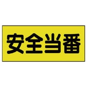 379-665 [差込式ベスト用差込シート 安全当番 130×300 2枚組]