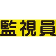 379-670 [差込式ベスト用差込シート 監視員]