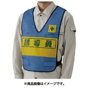 379-696 [反射表示付ベスト（青）誘導員 ナイロンメッシュ]