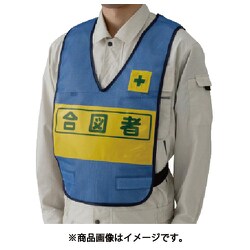 379-697 [反射表示付ベスト（青）合図者 ナイロンメッシュ]