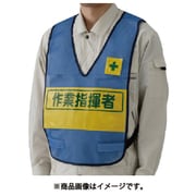 379-700 [反射表示付ベスト（青）作業指揮者 ナイロンメッシュ]