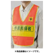 379-706 [反射表示付ベスト蛍光オレンジ作業指揮者]