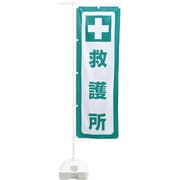 380391 [緑十字 防災用品 防災ノボリ-7（救護所）]