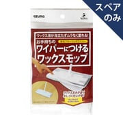 azuma SQA74ワイパー取付モップワックス 383107