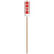 383-81 [ユニガイドと標識のセット路肩注意 19.1Φ×1500H]