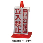 385-74 [コーンサイン工事関係者以外立入禁止 515×300×95]