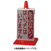 385-75 [コーンサインあぶないからはいってはいけ 515×300×95]