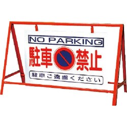 386-24 [バリケード看板駐車禁止 鉄製 本体/800×1200]