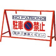 386-24 [バリケード看板駐車禁止 鉄製 本体/800×1200]