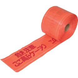 セフティライン高圧電気用（オレンジ）W 150mm幅×50m巻 388-17