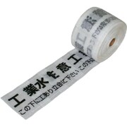 セフティライン工業用水用(白W) 150mm幅×50m巻 388-22