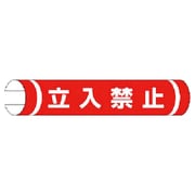 389-01 [＃単管用ロール標識立入禁止（横型） プラスチック 155×350]