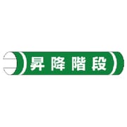 389-03 [＃単管用ロール標識昇降階段（横型） プラスチック 155×350]