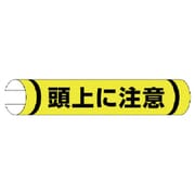 389-04 [＃単管用ロール標識頭上に注意（横型） プラスチック 155×350]