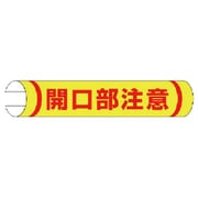 389-05 [＃単管用ロール標識開口部注意（横型） プラスチック 155×350]