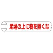 389-06 [＃単管用ロール標識足場の上に物を横型 プラスチック 155×350]
