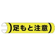 389-07 [＃単管用ロール標識足もと注意（横型） プラスチック 155×350]
