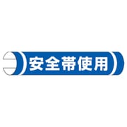 389-08A [単管用ロール標識 安全帯使用（横型）]