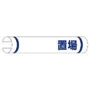 389-09 [＃単管用ロール標識○○置場（横型） プラスチック 155×350]
