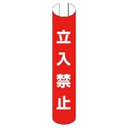 389-13 [＃単管用ロール標識立入禁止（縦型） プラスチック 350×155]