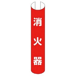 389-14 [＃単管用ロール標識消火器（縦型） プラスチック 350×155]
