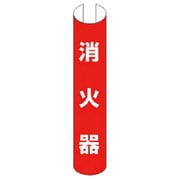 389-14 [＃単管用ロール標識消火器（縦型） プラスチック 350×155]