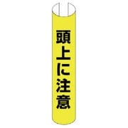 389-16 [＃単管用ロール標識頭上に注意（縦型） プラスチック 350×155]