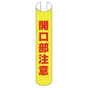 389-19 [＃単管用ロール標識開口部注意（縦型） プラスチック 350×155]