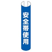 389-20A [単管用ロール標識 安全帯使用（縦型）]