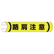 389-27 [＃単管用ロール標識路肩注意（横型） プラスチック 155×350]