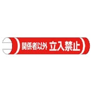 389-29 [＃単管用ロール標識関係者以外立入禁止横 155×350]