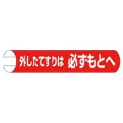 389-30 [＃単管用ロール標識 外したてす プラスチック 155X350]