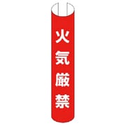 389-36 [＃単管用ロール標識 火気厳禁 プラスチック 350X155]