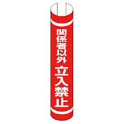 389-38 [＃単管用ロール標識 関係者以 プラスチック 350X155]