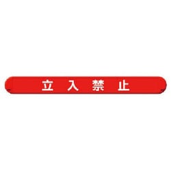 389-51 [マルチバインダー立入禁止横 ABS樹脂 58X500X58]