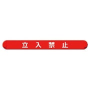 389-51 [マルチバインダー立入禁止横 ABS樹脂 58X500X58]