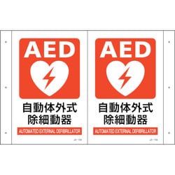 392705 [緑十字 折り曲げ標識 AED設置 JA-705 300×460（1面300×200） PET]