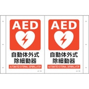 392705 [緑十字 折り曲げ標識 AED設置 JA-705 300×460（1面300×200） PET]