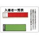 393-47 [入場者一覧表（25名用）取付用ビス2個付・鉄板・600X900mm]