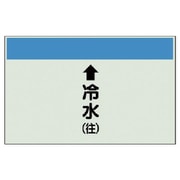 401-01 [配管識別シート（縦管用）↑冷水（往）大・ユニシート・250X1000]