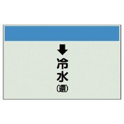 401-02 [配管識別シート（縦管用）↓冷水（還）大・ユニシート・250X1000]