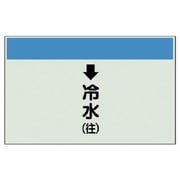 401-03 [配管識別シート（縦管用）↓冷水（往）大・ユニシート・250X1000]