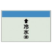 401-04 [配管識別シート（縦管用）↑冷水（還）大・ユニシート・250X1000]