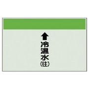 401-07 [配管識別シート縦管用↑冷温水（往）大・ユニシート・250X1000]